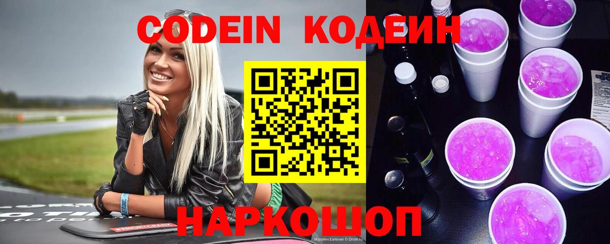 Codein Purple Drank  Вход с VPN  Кодеин Purple Drank  Барнаул 